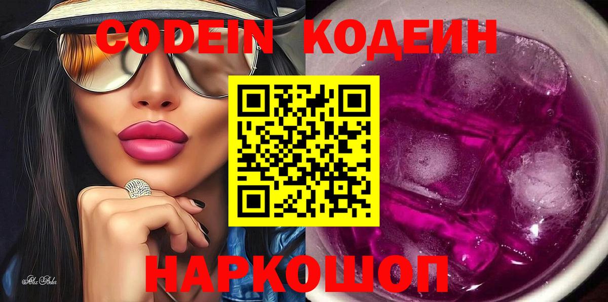 Великий Новгород  Кодеиновый сироп Lean напиток Lean (лин)  Вход с VPN  Кодеин Purple Drank 